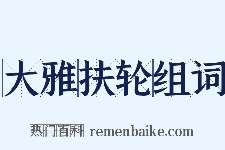 大雅扶轮组词是什么意思的图片